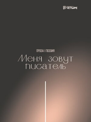 cover image of Меня зовут писатель